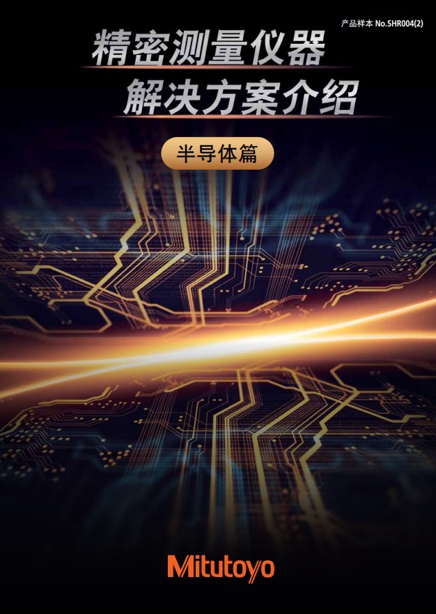 精密测量仪器解决方案介绍  半导体篇
