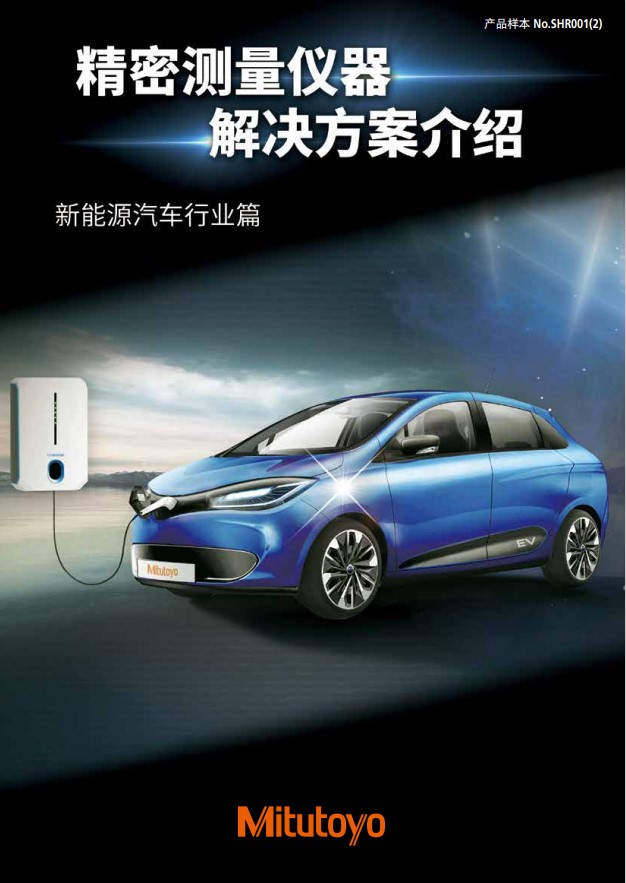 精密测量仪器解决方案介绍  新能源汽车篇