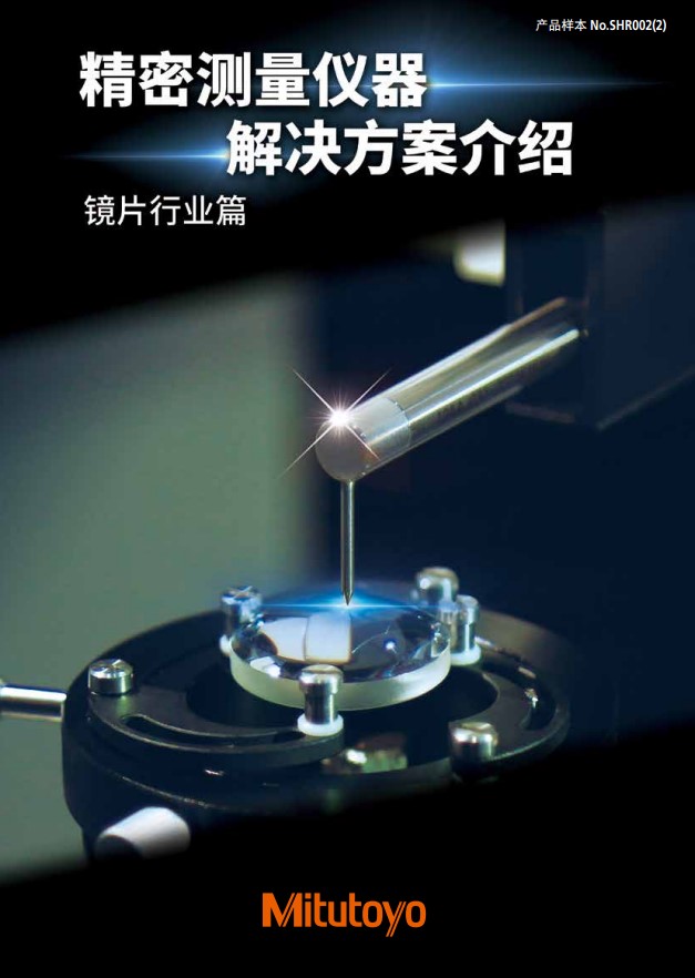 精密测量仪器解决方案介绍  镜片行业篇