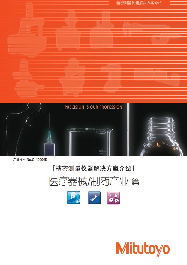 精密测量仪器解决方案介绍  医疗行业