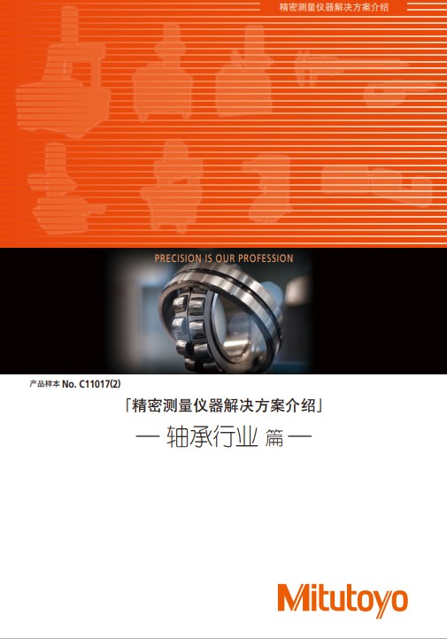 精密测量仪器解决方案介绍  轴承行业篇